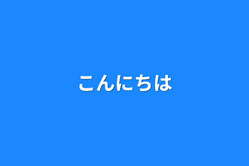 こんにちは