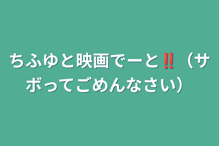 「ちふゆと映画でーと‼️（サボってごめんなさい）」のメインビジュアル