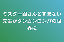 ミスター銀さんとすまない先生がダンガンロンパの世界に