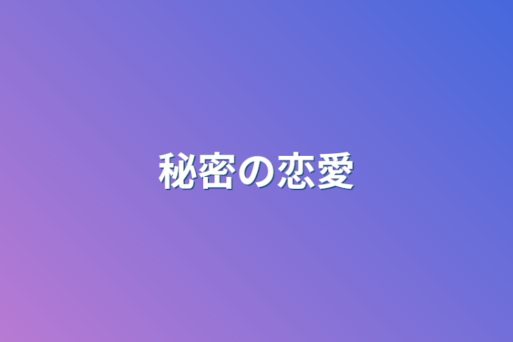 「秘密の恋愛」のメインビジュアル