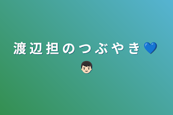 渡 辺 担 の つ ぶ や き 💙 👦🏻