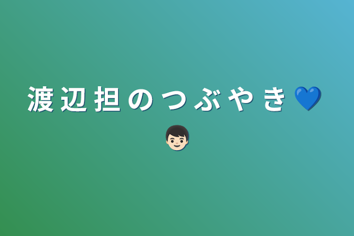 「渡 辺 担 の つ ぶ や き 💙 👦🏻」のメインビジュアル