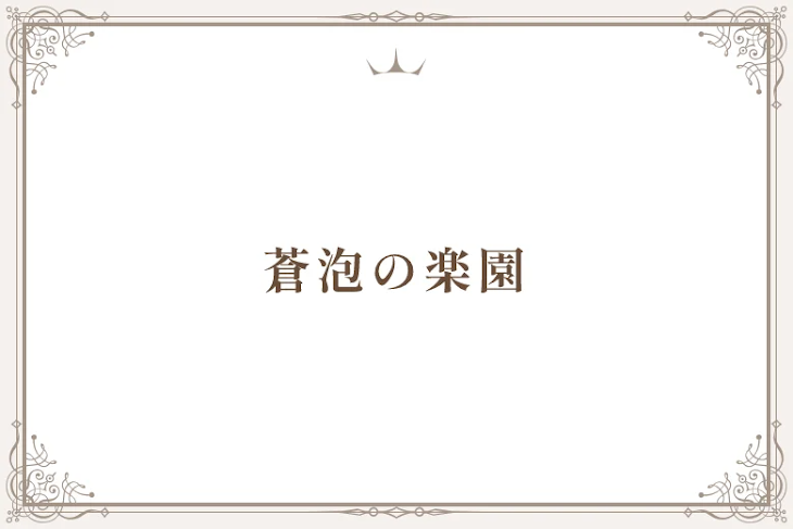 「蒼泡の楽園」のメインビジュアル