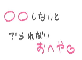 〇〇しないと出られないおへや