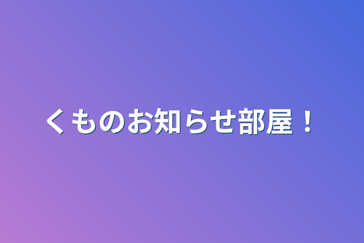 「くものお知らせ部屋！」のメインビジュアル