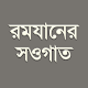 রমযানের সওগাত - রোযার নিয়ত, দুআ ও ফযিলত Download on Windows