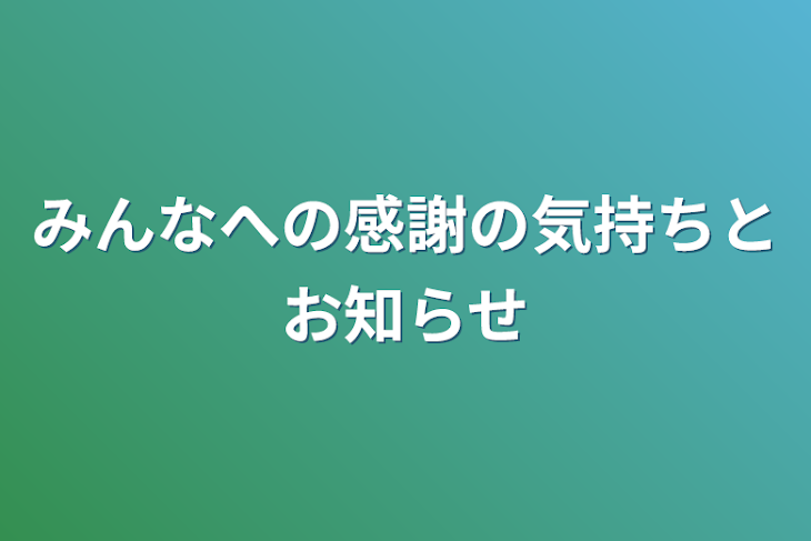 「みんなへの感謝の気持ちとお知らせ」のメインビジュアル