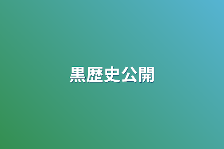 「黒歴史公開」のメインビジュアル