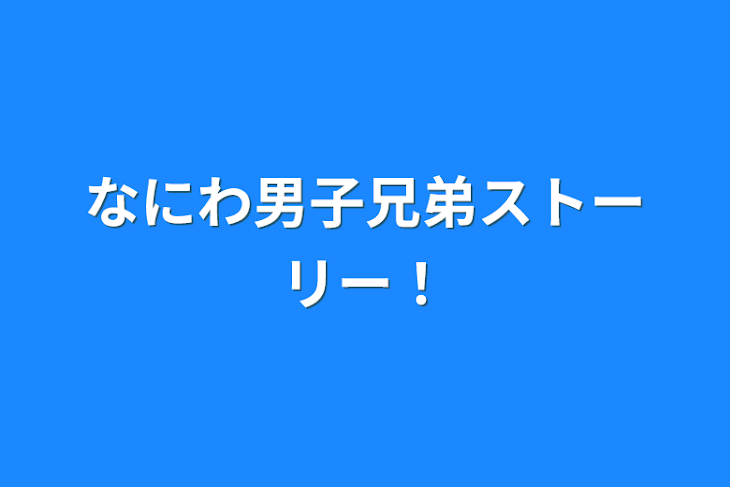 「なにわ男子兄弟ストーリー！」のメインビジュアル