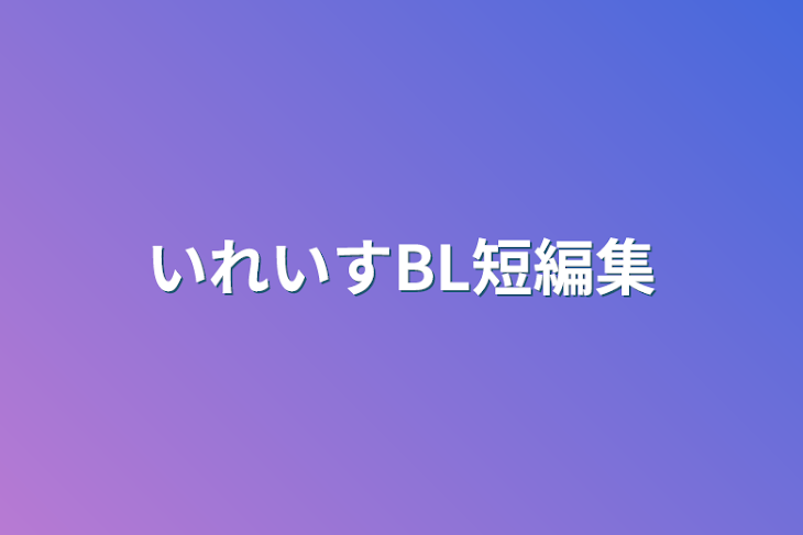 「いれいすBL短編集」のメインビジュアル