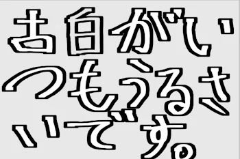 古白がいつもうるさいです