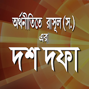 অর্থনীতিতে রাসূল (স.)এর দশ দফা 1.0 Icon