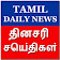 Daily Tamil Newspapers icon