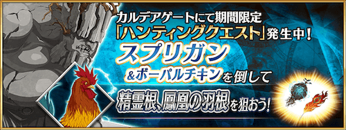Fgo スプリガンハント 攻略とおすすめ周回編成 ハントクエ第8弾 Fgo攻略wiki 神ゲー攻略