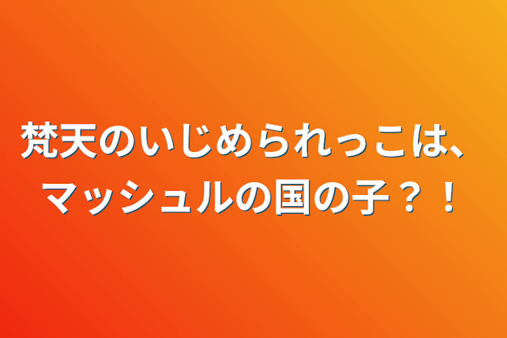 「梵天のいじめられっこは、マッシュルの国の子？！」のメインビジュアル