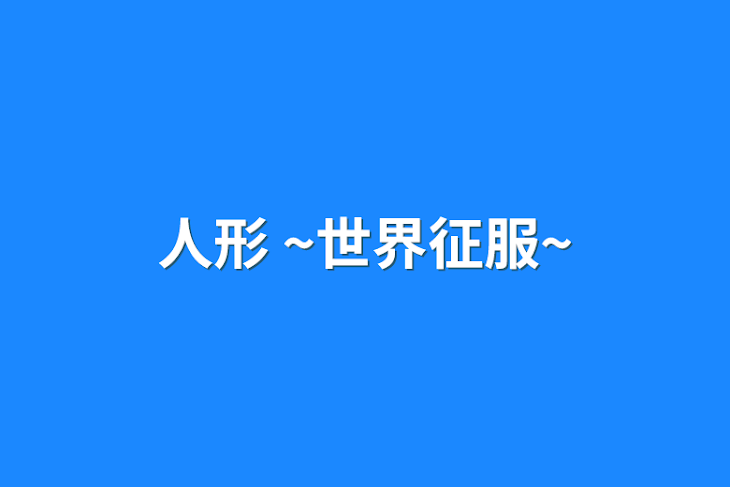 「人形 ~世界征服~」のメインビジュアル