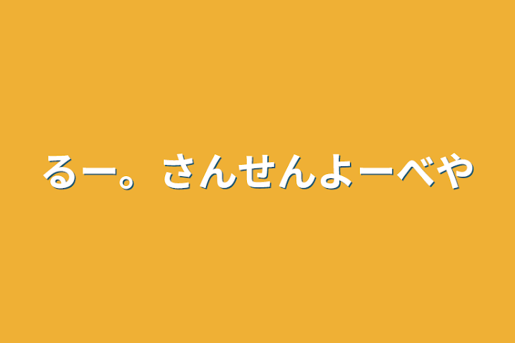 「るー。さんせんよーべや」のメインビジュアル