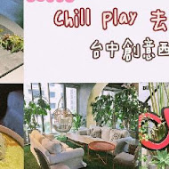 Chill Play 去憂不累 下午茶餐酒館