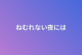 ねむれない夜には