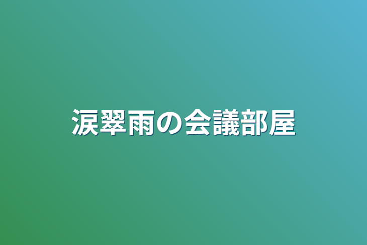 「涙翠雨の会議部屋」のメインビジュアル