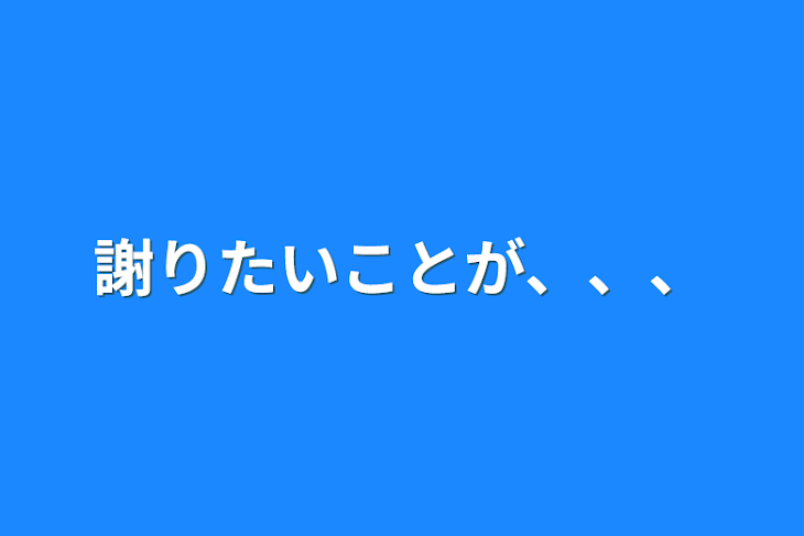 「謝りたいことが、、、」のメインビジュアル