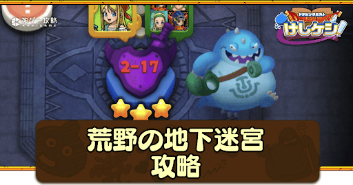 ドラ消し 荒野の地下迷宮 の攻略と隠し宝箱の条件 Dq11イベント けしけし ドラクエけしけし 神ゲー攻略