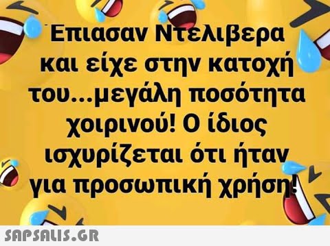 Επιασαν Ντέλιβερα και είχε στην κατοχή του. .μεγάλη ποσότητα χοιρινού! Ο ίδιος ισχυρίζεται ότι ήταν για προσωπική χρήση