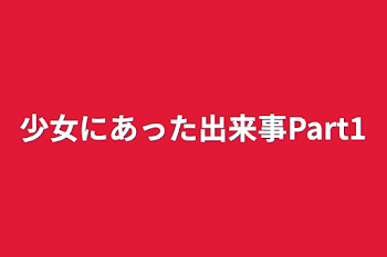 「少女にあった出来事Part1」のメインビジュアル