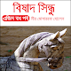 Download বিষাদ সিন্ধু-এজিদ বধ পর্ব For PC Windows and Mac 1.0