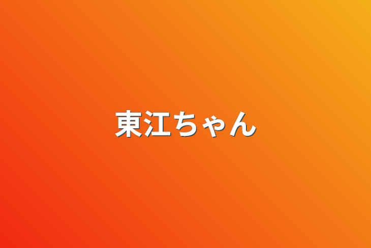 「東江ちゃん」のメインビジュアル