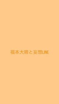 福本大晴と妄想LINE