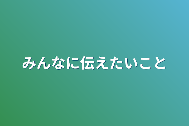 「みんなに伝えたいこと」のメインビジュアル