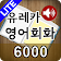 도전! 스피킹 영어회화 6,000 LITE icon