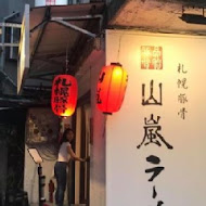 山嵐拉麵(忠孝店)