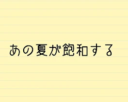 あの夏が飽和する