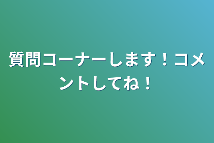 「質問コーナーします！コメントしてね！」のメインビジュアル