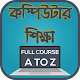 কম্পিউটার শিক্ষা - Full Course A to Z Download on Windows