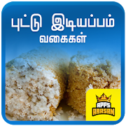 Idiyappam Recipe Kerala Style Nool puttu Sevai 1.0 Icon