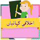 Download Bachon Ki Kahaniyan in Urdu For PC Windows and Mac 1.0