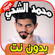 Download أغاني محمد الشحى Mohamad chehi بدون نت For PC Windows and Mac 2.0