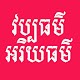 Download វប្បធម៌-អរិយធម៌ For PC Windows and Mac 1.0