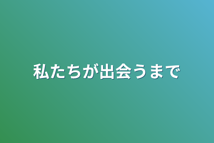 「私たちが出会うまで」のメインビジュアル