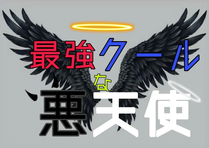 「最強クールな悪天使」のメインビジュアル