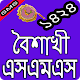 Download পহেলা বৈশাখ এস এম এস For PC Windows and Mac 1.0