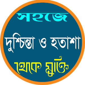 Download দুশ্চিন্তা দূর করার উপায় For PC Windows and Mac