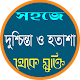 Download দুশ্চিন্তা দূর করার উপায় For PC Windows and Mac 1.0