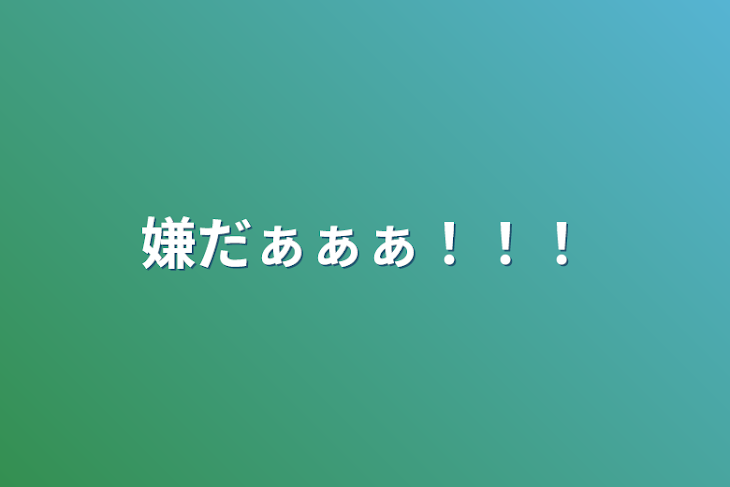 「嫌だぁぁぁ！！！」のメインビジュアル