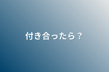 付き合ったら？