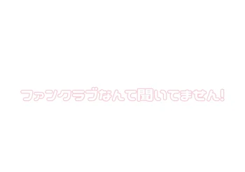 「ファンクラブなんて聞いてません！」のメインビジュアル