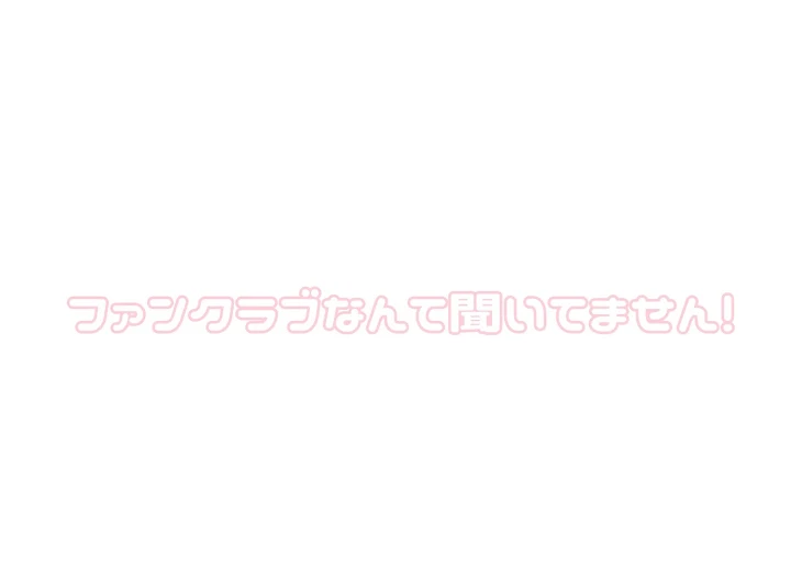 「ファンクラブなんて聞いてません！」のメインビジュアル